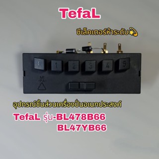 *ซีเล็คเตอร์*ปรับระดับความเร็วเครื่องปั่นอเนกประสงค์ TefaL สินค้าใหม่แบรนด์แท้100%