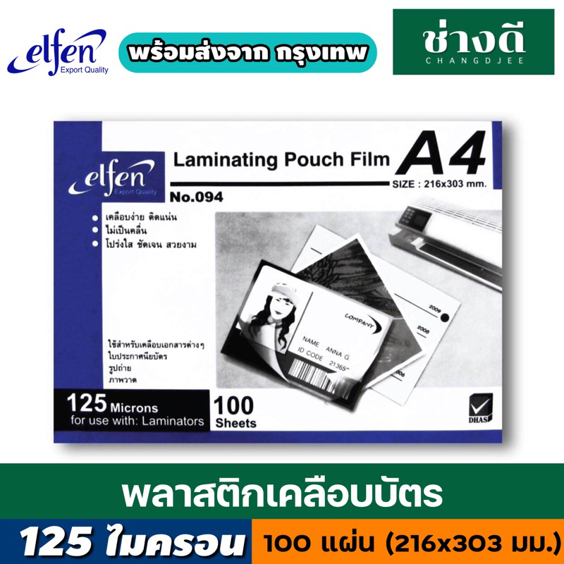 ค่าส่งถูก (A4) พลาสติกเคลือบบัตร แผ่นเคลือบกระดาษ ฟิล์มเคลือบบัตร ขนาด A4 ELFEN หนา 125ไมครอน(100 แผ่น)
