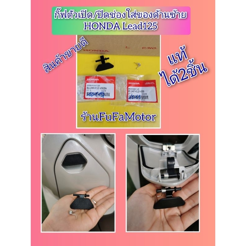 กิ๊ฟล๊อกเก๊ะข้างซ้ายหรีด125​/ กิ๊ฟ+สปิง​เปิดปิดช่องเก็บของLead125​ ได้​2​ชิ้น​แท้ศูนย์.81144-K12-V00ZA,, 81147-K12-V00