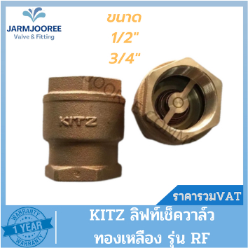 KITZ ลิฟท์เช็ควาล์วทองเหลือง (Bronze) ลิฟท์เช็ควาล์วKITZ รุ่น RF เช็ควาล์ว วาล์วกันกลับ ขนาด 1/2 นิ้
