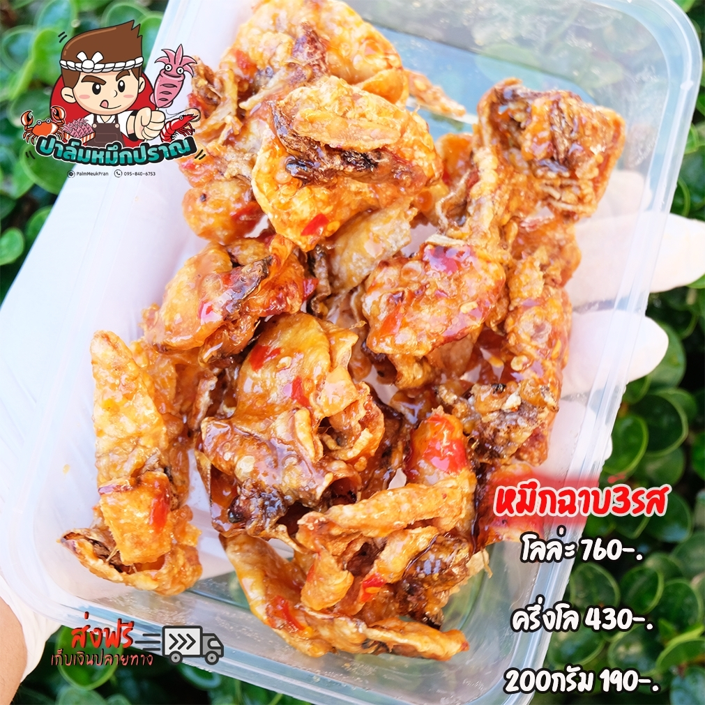หมึกผ่าฉาบ 3 รส กรอบอร่อยครบรส ทานเล่นเคี้ยวเพลิน ของฝากจากปากน้ำปราณ