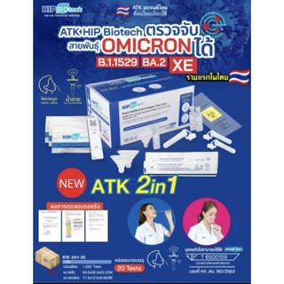 ที่ตรวจ ATK, Hip biotech