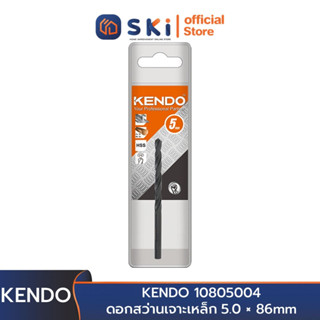 KENDO 10805004 ดอกสว่านเจาะเหล็ก 5.0 × 86mm (1 ชิ้น/แพ็ค)