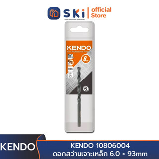 KENDO 10806004 ดอกสว่านเจาะเหล็ก 6.0 × 93mm (1 ชิ้น/แพ็ค) | SKI OFFICIAL