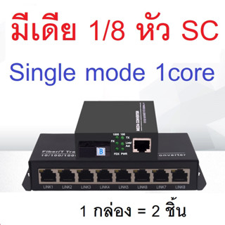 MEDIA CONVERTER 8 PORT / SC / 1X8 / WDM Media Converter Single Mode 8 Port (1x8)ขายเป็นชุด ตัวส่ง-ตัวรับ