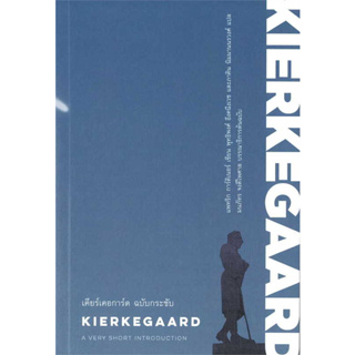 หนังสือ เคียร์เคอการ์ด ฉบับกระชับ : KIERKEGAARD#ผู้เขียน แพทริก การ์ดิเนอร์#สนพ.ILLUMINATIONS