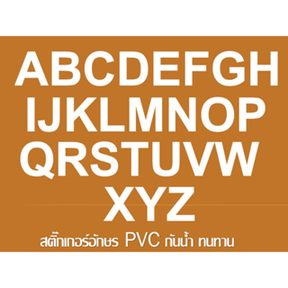 สติ๊กเกอร์ตัวอักษรอังกฤษ PVC ***สีขาว***กันน้ำ ทนแดดสีไม่ลอก