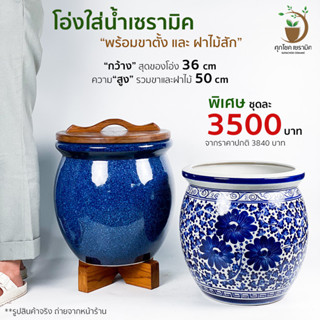 โอ่งใส่น้ำ โอ่งใส่ข้าวสาร ฮวงจุ้ย พร้อมฝา+ขาไม้สักแท้ (สูงรวม 50 cm)
