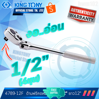 KINGTONY ด้ามฟรี คอพับอ่อน 1/2นิ้ว(4หุน) ยาว12นิ้ว  รุ่น 4789-12F  คิงโทนี่ ไต้หวัน100% ประแจก๊อกแก๊ก