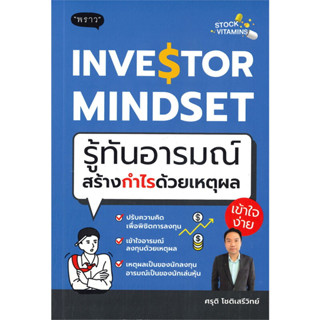 INVESTOR MINDSET รู้ทันอารมณ์สร้างกำไรด้วยเหตุผล / ศรุติ โชติเสรีวิทย์ :เขียน / สนพ: พราว #proudbook #หุ้น #การลงทุน