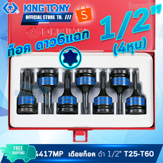 KINGTONY ลูกบล็อกเดือยโผล่ ลมดำ ท็อค สั้น 1/2" ขนาด T25-T60 รุ่น 4417 MP ลูกบ๊อกจีบ ดาว6แฉก คิงก์โทนี่ ไต้หวันแท้100%