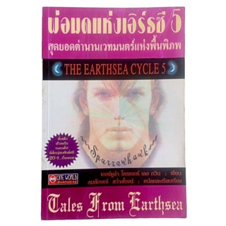 พ่อมดแห่งเอิร์ธซี 5 (The Earthsea Cycle 5/ เออร์ซูล่า โครเบอร์ เลอ กวิน เขียน, สมลักษณ์ สว่างโรจน์ แปล