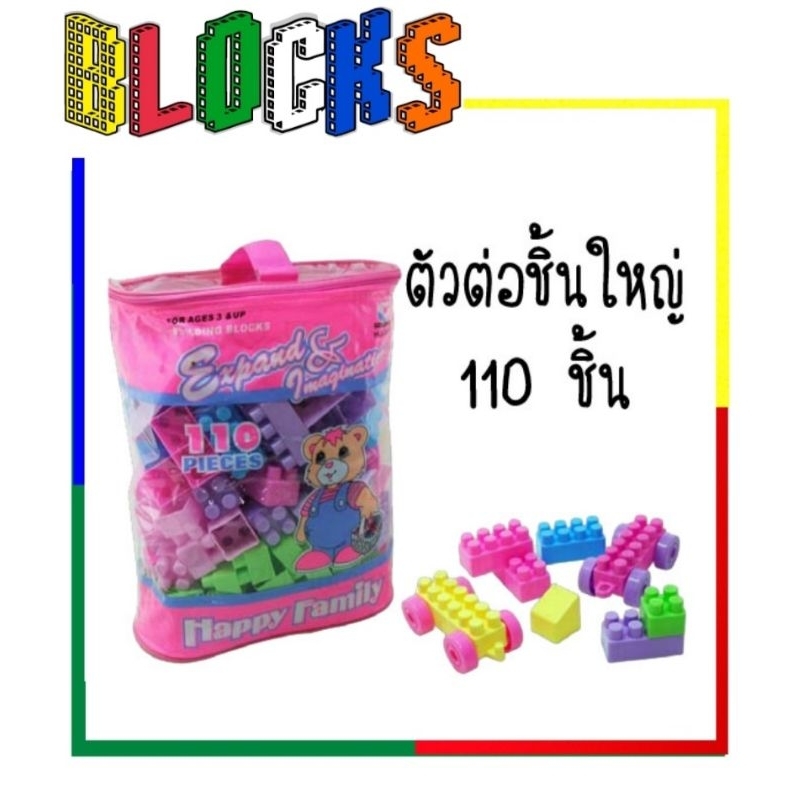Alice&kids  ตัวต่อใหญ่ 60ชิ้น/110 ชิ้น / 200 ชิ้น พร้อมถุงเก็บ ขนาดตัวต่อ 3×3ซม. – โปรปัง