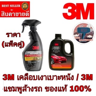 3M เคลือบเงาเบาะ+ 3M แชมพูล้างรถ(แพ็คคู่)ของแท้100%