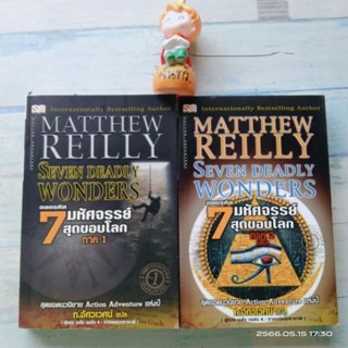 ถอดรหัส​ 7​ มหัศจรรย์​สุดขอบโลก​ 2เล่มจบ​ / MATTHEW  REILLY