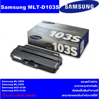 ตลับหมึกโทนเนอร์ Samsung MLT-D103S/MLT-D103L(ของแท้100%ราคาพิเศษ) FOR Samsung ML-2950/2955/SCX-4728/4729FD