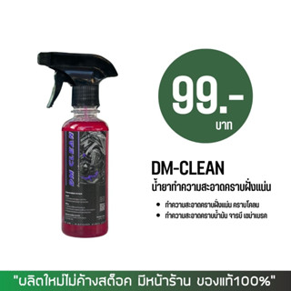 8-31 ส.ค. "AUGL10"น้ำยาสลายคราบฝั่งแน่น DM-CLEAN
