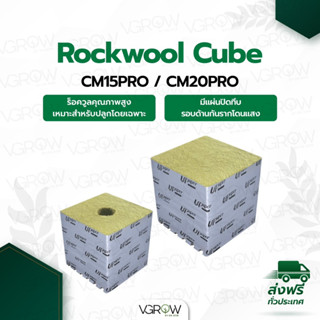 Rockwool Cube สำหรับปลูกต้นไม้โดยเฉพาะ Rockwool Cube CM15PRO / CM20PRO