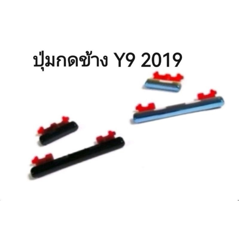 ปุ่มกด Y9 2019 Huawei ปุ่มกดนอก ปุ่มกดข้าง