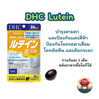 [ส่งไว🔥] DHC Lutein ลูทีน บำรุงสายตา ช่วยลดความเสี่ยงในการเป็นโรคต้อกระจก (20 30 60 วัน) วิตามินนำเข้าจากประเทศญี่ปุ่น