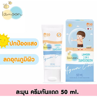 Lamoon ละมุน ครีมกันแดดลดอุณหภูมิผิว ขนาด 50 ml