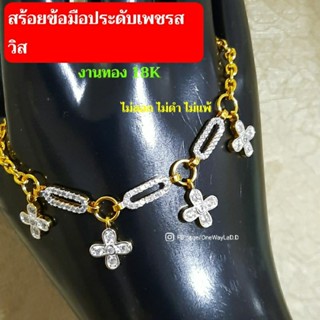 สร้อยข้อมือทอง18K ประดับเพชรสวิสแท้ งานจิวเวลรี่