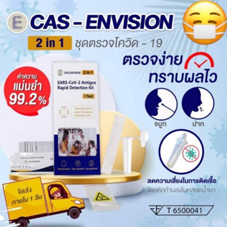 💥ชุดตรวจโควิด19 ที่ตรวจ ATK Cas-Envision 2in1 ตรวจได้ทั้งน้ำลายและจมูก แบบแยงตื้น อย.ไทย ส่งตรงจากบริษัท