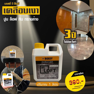 BOESY We Loft ขนาด 1 ลิตร น้ำยาเคลือบเงา ปูน ลอฟท์ ไม้ฝาเฌอร่า หิน ทรายล้าง ไม้ เหล็ก และทุกพื้นผิว