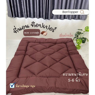 ลดพิเศษ🔥05.05ที่นอนท็อปเปอร์ สีพื้น(หนา 6นิ้ว)ที่นอนหนา นุ่ม…