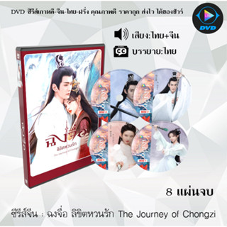 ซีรีส์จีน ฉงจื่อ ลิขิตหวนรัก The Journey of Chongzi : 8 แผ่นจบ (พากย์ไทย+ซับไทย)