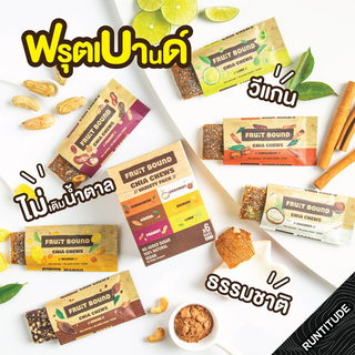 Fruit Bound bars ขนมจากผลไม้ปราศจากน้ำตาล ENERGY BARS ขนาด 40 กรัม / พลังงานประมาณ 150 กิโลแคลอรี/ชิ้น