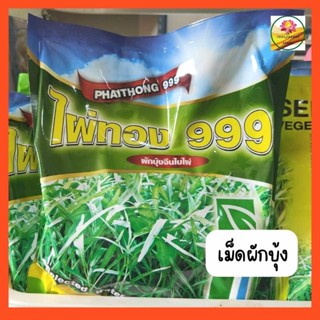 เม็ดผักบุ้ง ผักบุ้ง ไผ่ทอง 999 ขนาด 1000 กรัม