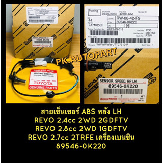 สายเซ็นเซอร์ ABS แท้โตโยต้าหลังซ้ายLH REVO 2.4cc 2WD 2GDFTV REVO 2.8cc 2WD 1GDFTV REVO 2.7cc 2TRFE เครื่องเบนซิน