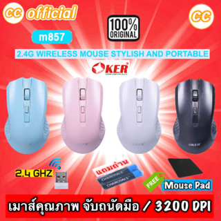 ✅แท้100% OKER M857 2.4G WIRELESS MOUSE STYLISH AND PORTABLE 3200 DPI เมาส์ไร้สาย #CC 857