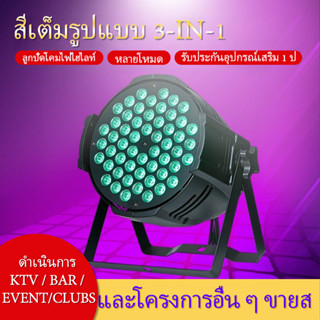 ไฟเวที/RGB/full-color 54 ไฟ PAR 3W/งาน/คลับ/กลางแจ้ง/ บาร์/การเลือกตั้ง/ประสิทธิภาพ/งานแต่งงาน/ไฟย้อม