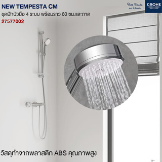 GROHE NEW TEMPESTA CM ฝักบัวมือถือ 4 ระบบ พร้อมราว 60 ซม. ถาดสบู่ ปรับความสูงได้ 27577002 ฝักบัวพร้อมราว Shower Rail Set