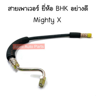 BHK อย่างดี สายเพาเวอร์ MIGHTY-X สายพาวเวอร์ ไมตี้ รหัส.SPT1