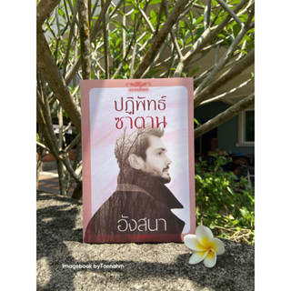 หนังสือมือ 2 #ปฏิพัทธ์ซาตาน ผู้เขียน #อังสนา