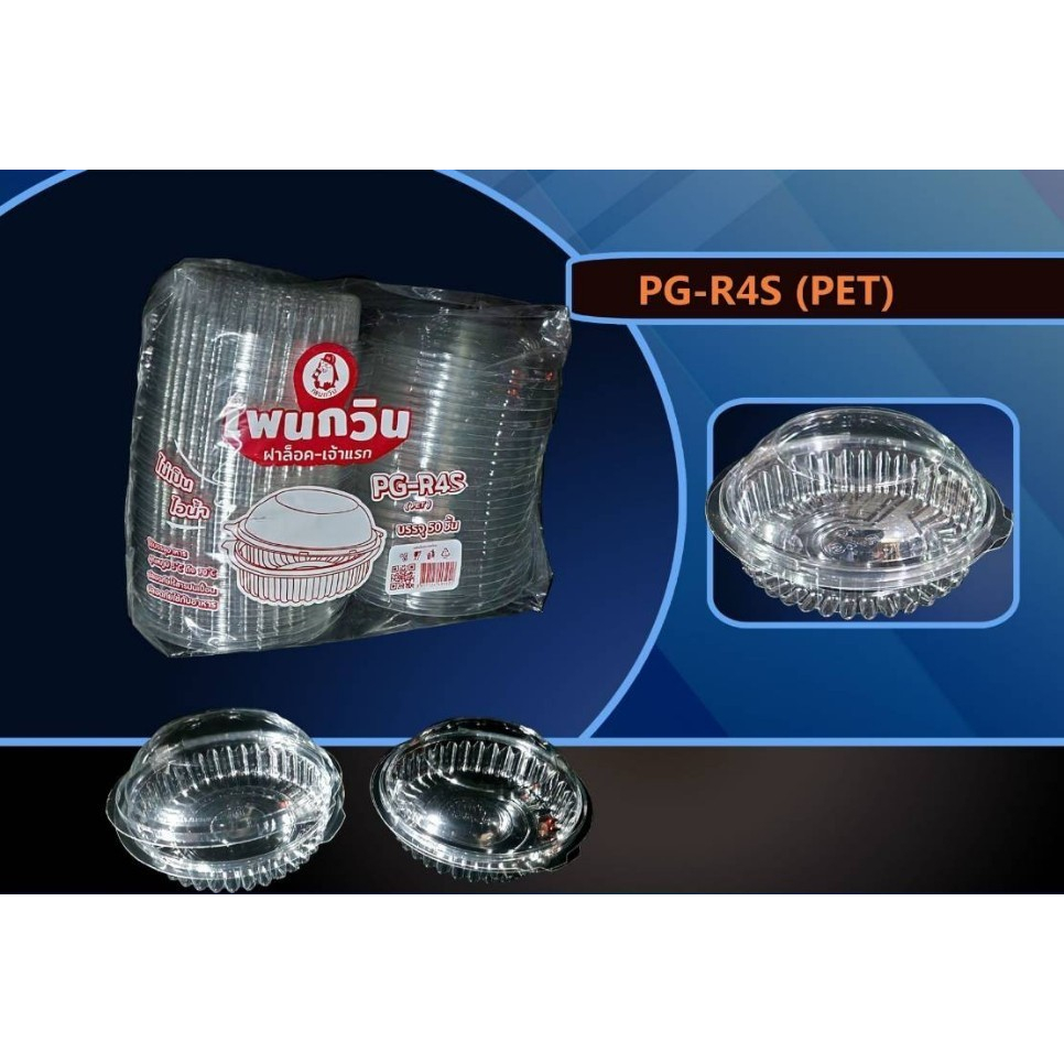 กล่องเบเกอรี่ทรงกลม PG - R4S ฝาล็อค ไม่เป็นไอน้ำ บรรจุ 50ชิ้น