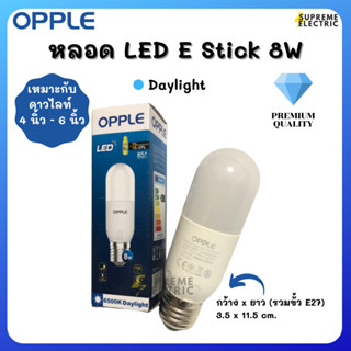 หลอด LED E Stick 8W ขั้ว E27 แสงขาว OPPLE เหมาะกับดาวไลท์ 4นิ้ว-6นิ้ว