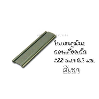 ใบประตูม้วน#ลอนเล็ก #22หนา0.7มม.