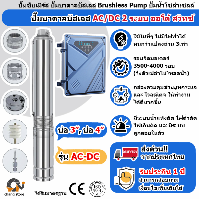 ปั๊มน้ำบาดาลโซล่าเซลล์ AC/DC 2 ระบบ auto switch มอเตอร์บัสเลส ปั้มน้ำ ปั๊มน้ำโซล่าเซลล์ ซับเมอร์ส ซั