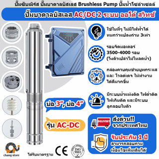 ปั๊มน้ำบาดาลโซล่าเซลล์ AC/DC 2 ระบบ auto switch มอเตอร์บัสเลส ปั้มน้ำ ปั๊มน้ำโซล่าเซลล์ ซับเมอร์ส ซับเมิร์ส