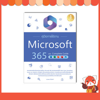 หนังสือ คู่มือการใช้งาน Microsoft 365 ฉบับ Complete Guide 9786164874374