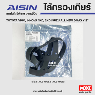 AISIN ปะเก็นเกียร์ TOYOTA VIGO, INNOVA 1KD,2KD, ISUZU ALLNEW DMAX /12"  รหัส STAAZ-4001G