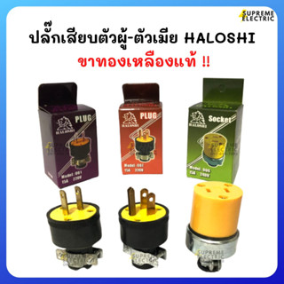 ปลั๊กเสียบตัวผู้-ตัวเมีย ขาทองเหลืองแท้ อย่างดี HALOSHI  #001 #006 #007 15A 250V ปลั๊กต่อเครื่องใช้ไฟฟ้า ปลั๊กอุตสาหกรรม