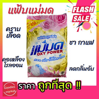 ผงซักฟอกแม่มด(พร้อมส่ง) ผงแม่มด แฟ้บแม่มด แฟ้บ สูตรเข้มข้น Oxy Power 1 ถุง 450 กรัม ขจัดคราบฝังลึกทั้งผ้าขาวและสี