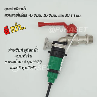 หัวต่อก๊อกน้ำ หัวต่อสายไมโคร 4/7, 5/7 และ 8/11 มม. ข้อต่อสวมเร็ว