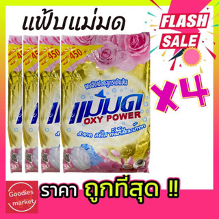 ผงซักฟอกแม่มด(พร้อมส่ง) ผงแม่มด แฟ้บแม่มด สูตรเข้มข้น Oxy Power 1 ถุง 450 กรัม ขจัดคราบฝังลึกทั้งผ้าขาวและสี