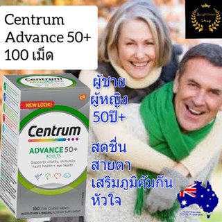 Centrum Adavance 50+ 100 เม็ด เซนทรัม เซ็นทรัม วิตามินรวม 50ปี อาหารเสริมผู้สูงอายุ อาหารเสริม วิตามินผู้สูงอายุ วิตามิน